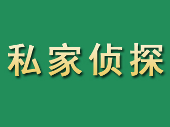 绵阳市私家正规侦探